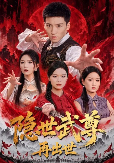 隐世武尊再出世（61集）霍文琦＆耿佳乐 (2026)