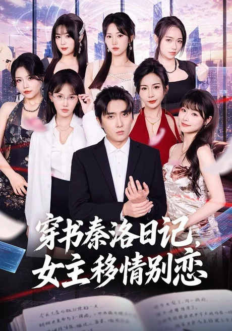穿书秦洛日记,女主移情别恋(80集)刘珈睿&薄艾莹 (2026) 穿书秦洛日记,女主移情别恋(80集)刘珈睿&薄艾莹 (2026)