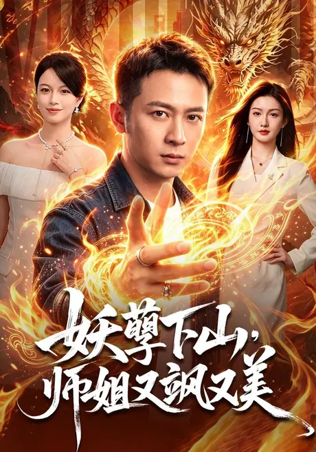 妖孽下山,师姐又飒又美(102集)何其炜&杨子愉 (2026) 妖孽下山,师姐又飒又美(102集)何其炜&杨子愉 (2026)
