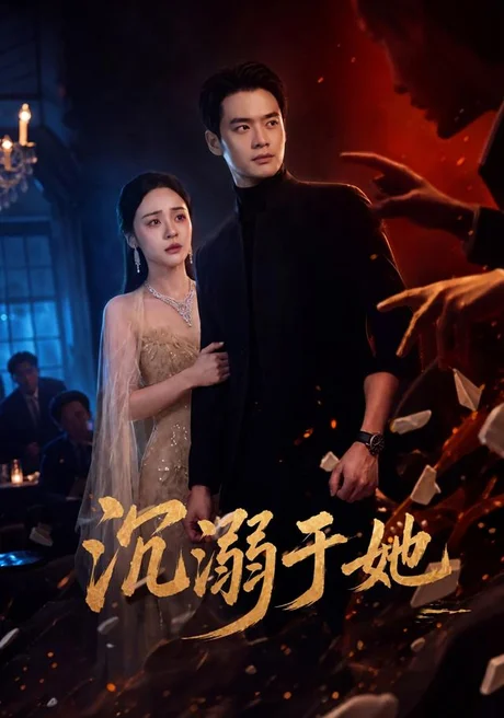 沉溺于她(62集)秦远&万晓晓 (2026) 沉溺于她(62集)秦远&万晓晓 (2026)