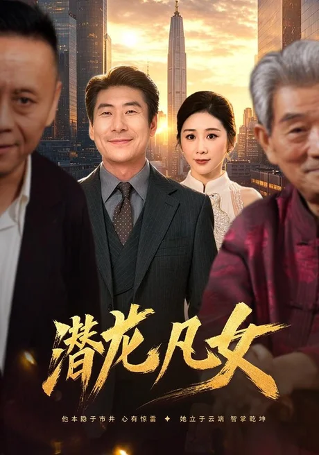潜龙凡女(71集)郑嫄&张文辉 (2026) 潜龙凡女(71集)郑嫄&张文辉 (2026)