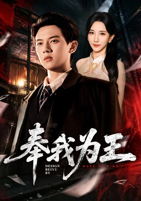 奉我为王（90集）胡耀＆高明君 (2026)
