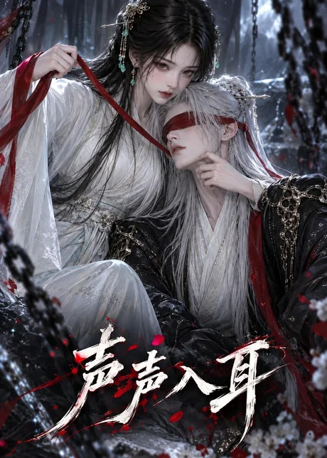 声声入耳(95集)AI短剧 (2026) 声声入耳(95集)AI短剧 (2026)