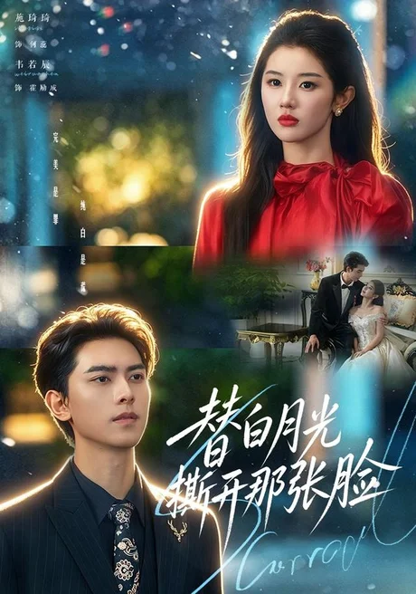 替白月光撕开那张脸(82集)韦若辰&施琦琦(1080P) (2026) 替白月光撕开那张脸(82集)韦若辰&施琦琦(1080P) (2026)