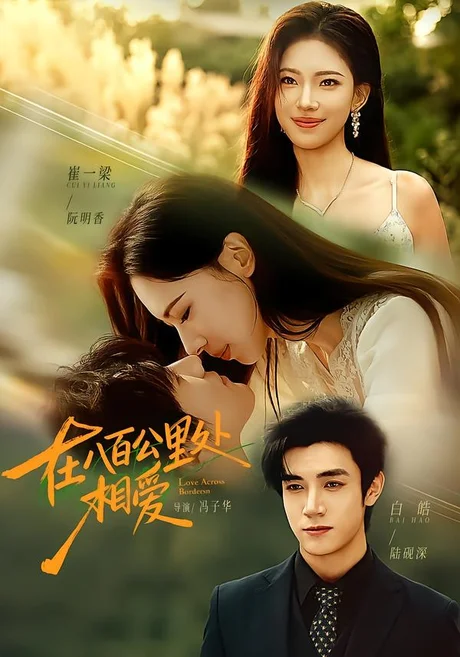 在八百公里处相爱(65集)白皓&崔一梁(1080P) (2026) 在八百公里处相爱(65集)白皓&崔一梁(1080P) (2026)
