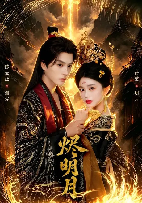 烬明月(64集)陈云廷&莳艺(1080P) (2026) 烬明月(64集)陈云廷&莳艺(1080P) (2026)