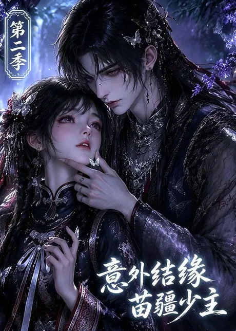 意外结缘苗疆少主第二季(167集)AI短剧 (2026) 意外结缘苗疆少主第二季(167集)AI短剧 (2026)