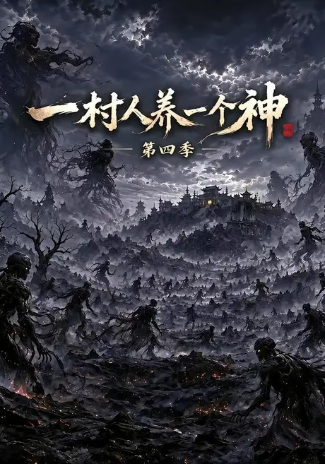 一村人养一个神第四季(160集)AI短剧 (2026) 一村人养一个神第四季(160集)AI短剧 (2026)