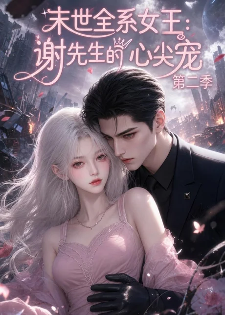末世全系女王:谢先生的心尖宠第二季(70集)AI短剧 (2026) 末世全系女王:谢先生的心尖宠第二季(70集)AI短剧 (2026)
