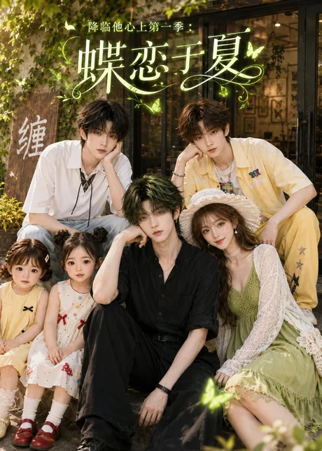 降临他心上第一季:蝶恋于夏(112集)AI短剧 (2026) 降临他心上第一季:蝶恋于夏(112集)AI短剧 (2026)