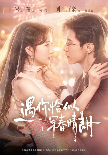 遇你怡似早春晴朗(42集)刘子豪&宋禧(1080P) (2026) 遇你怡似早春晴朗(42集)刘子豪&宋禧(1080P) (2026)