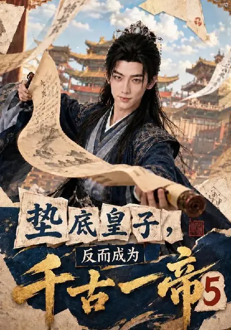 垫底皇子，反而成为千古一帝5（127集）AI短剧 (2026)
