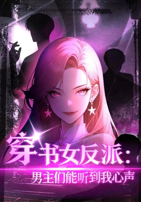 穿书女反派:男主们都听到我心声(59集)AI短剧 (2026) 穿书女反派:男主们都听到我心声(59集)AI短剧 (2026)