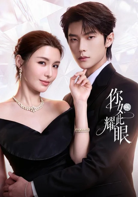 你如此耀眼(70集)邵巍&陈曼姿 (2026) 你如此耀眼(70集)邵巍&陈曼姿 (2026)