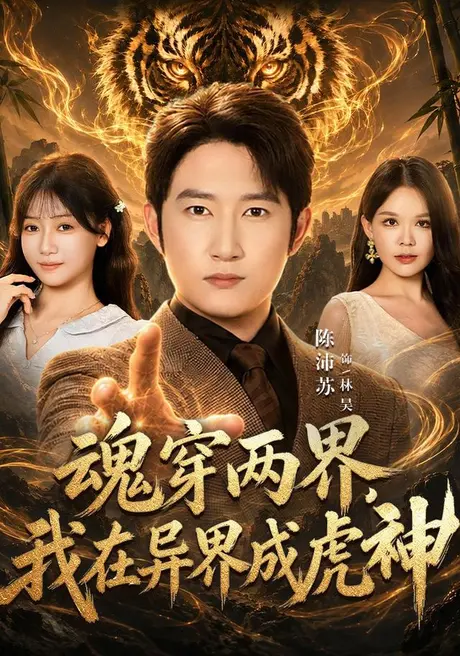 魂穿两界,我在异界成虎神(81集)陈沛苏&郭怡凡 (2026) 魂穿两界,我在异界成虎神(81集)陈沛苏&郭怡凡 (2026)