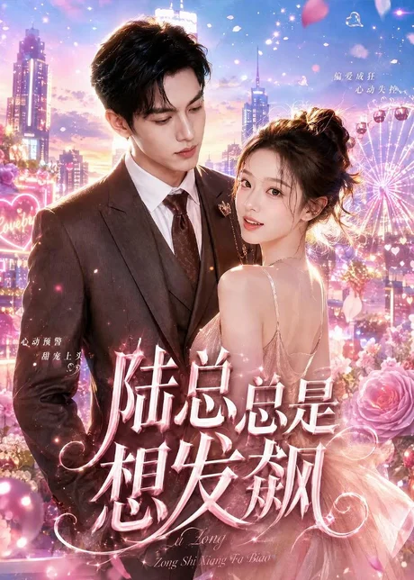 陆总总是想发飙(117集)AI短剧 (2026) 陆总总是想发飙(117集)AI短剧 (2026)