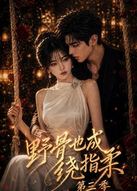 野骨也成绕指柔第三季(197集)AI短剧 (2026) 野骨也成绕指柔第三季(197集)AI短剧 (2026)