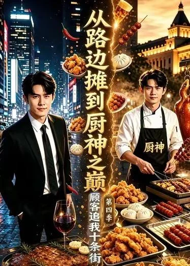从路边摊到厨神之巅,顾客追我十条街第四季(80集)AI短剧 (2026) 从路边摊到厨神之巅,顾客追我十条街第四季(80集)AI短剧 (2026)