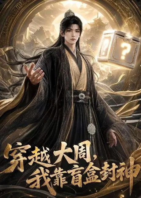 穿越大周,我靠盲盒封神(90集)AI短剧 (2026) 穿越大周,我靠盲盒封神(90集)AI短剧 (2026)