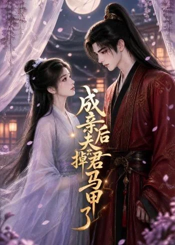 成亲后夫君掉马甲了(255集)AI短剧 (2026) 成亲后夫君掉马甲了(255集)AI短剧 (2026)