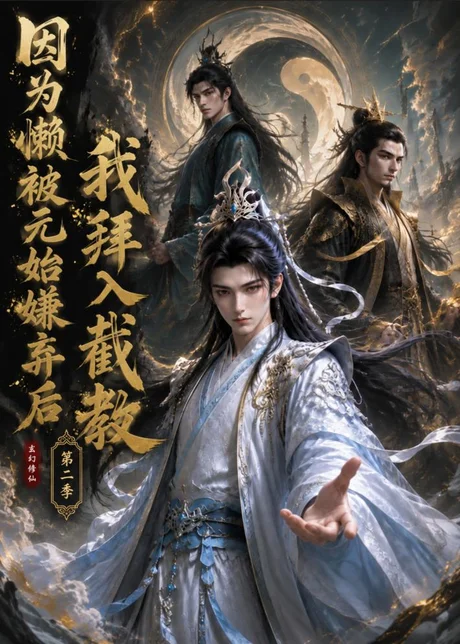 因为懒,被元始嫌弃后我拜入截教第二季(96集)AI短剧 (2026) 因为懒,被元始嫌弃后我拜入截教第二季(96集)AI短剧 (2026)