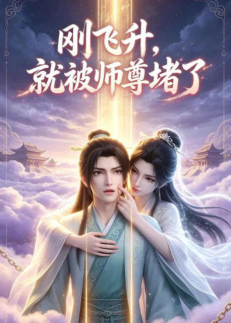 刚飞升,就被师尊堵了(40集)AI短剧 (2026) 刚飞升,就被师尊堵了(40集)AI短剧 (2026)