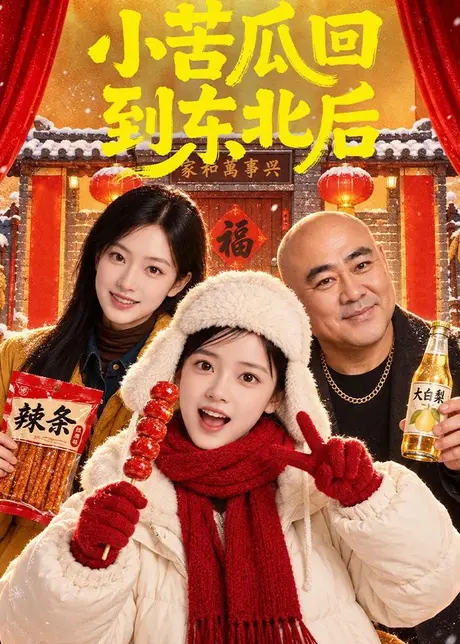 小苦瓜回到东北后(100集)AI短剧 (2026) 小苦瓜回到东北后(100集)AI短剧 (2026)