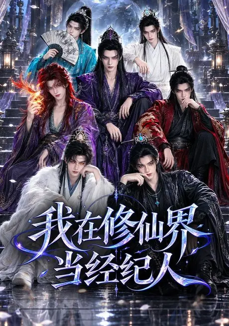 我在修仙界当经纪人(86集)AI短剧 (2026) 我在修仙界当经纪人(86集)AI短剧 (2026)