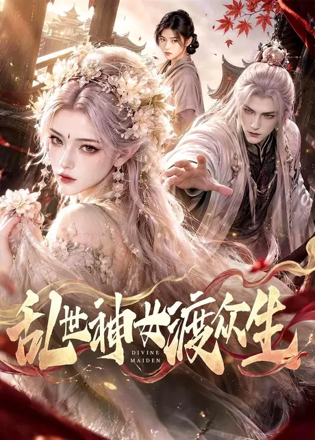 乱世神女渡众生（83集）AI短剧 (2026)