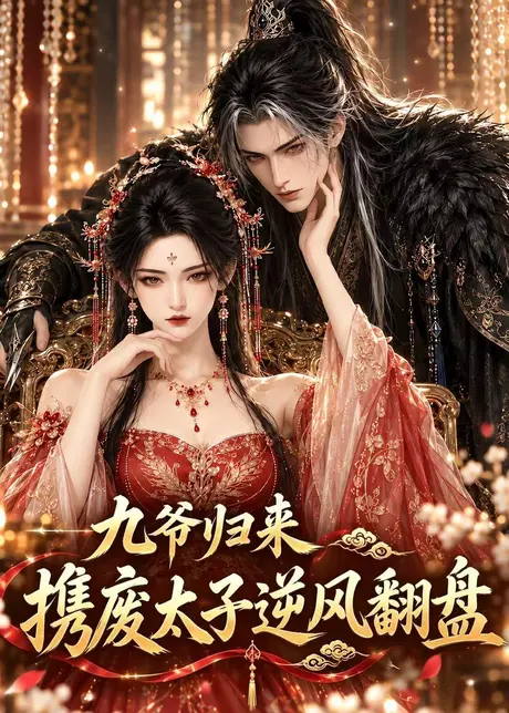 九爷归来,携废太子逆风翻盘(114集)AI短剧 (2026) 九爷归来,携废太子逆风翻盘(114集)AI短剧 (2026)