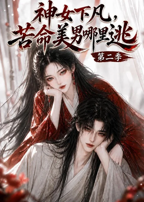 神女下凡,苦命美男哪里逃第二季(154集)AI短剧 (2026) 神女下凡,苦命美男哪里逃第二季(154集)AI短剧 (2026)
