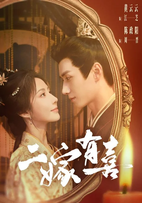 二嫁有喜(77集)陈政阳&王云云 (2026) 二嫁有喜(77集)陈政阳&王云云 (2026)