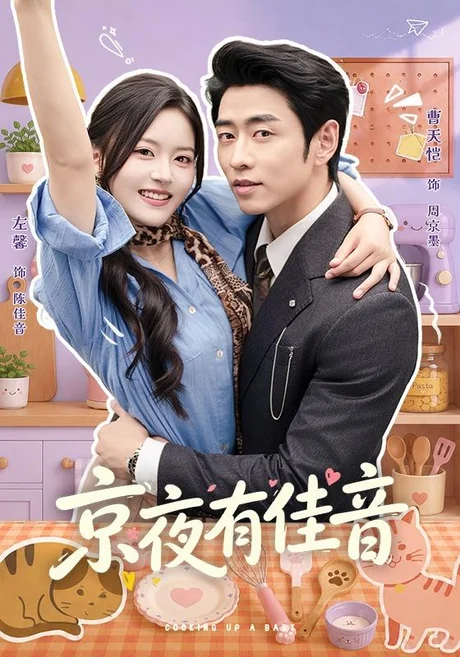 京夜有佳音(68集)曹天恺&左馨(1080P) (2026) 京夜有佳音(68集)曹天恺&左馨(1080P) (2026)
