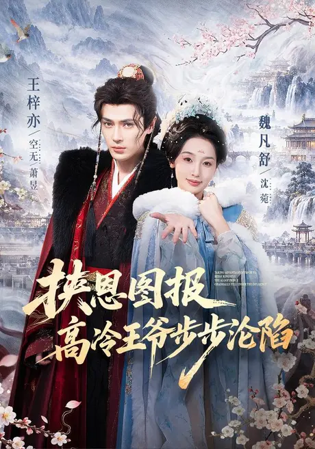 挟恩图报,高冷王爷步步沦陷(70集)王梓亦&魏凡舒(1080P) (2026) 挟恩图报,高冷王爷步步沦陷(70集)王梓亦&魏凡舒(1080P) (2026)