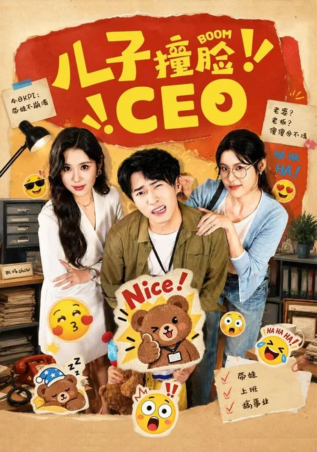 儿子撞脸CEO(41集)张雨晴&刘辰宇 (2026) 儿子撞脸CEO(41集)张雨晴&刘辰宇 (2026)