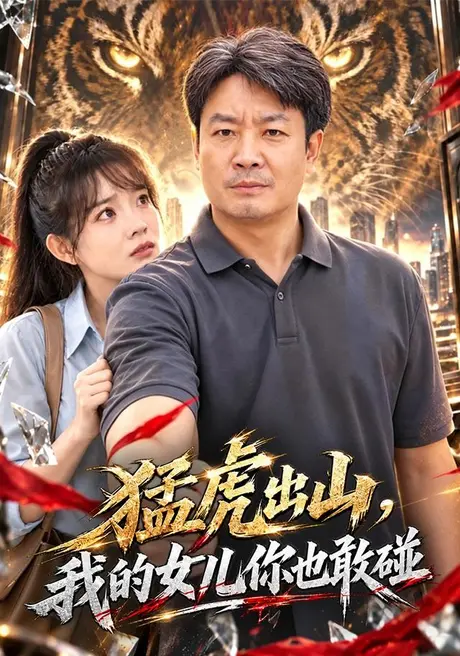 猛虎出山,我的女儿你也敢碰(71集)孔德锋&李芮峤 (2026) 猛虎出山,我的女儿你也敢碰(71集)孔德锋&李芮峤 (2026)
