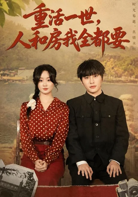 重活一世,人和房我全都要(82集)景星尧&王楚贤 (2026) 重活一世,人和房我全都要(82集)景星尧&王楚贤 (2026)