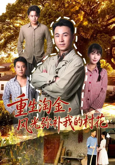 重生淘金,风光弥补我的村花(80集)刘磊&张红瑜 (2026) 重生淘金,风光弥补我的村花(80集)刘磊&张红瑜 (2026)