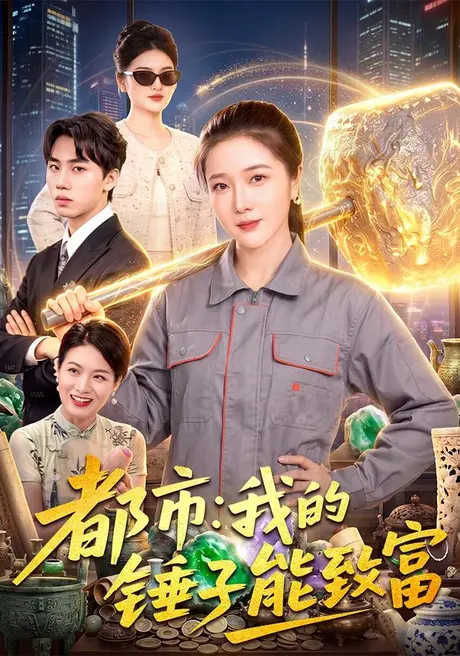 都市:我的锤子能致富(102集)张启璇&傅思童 (2026) 都市:我的锤子能致富(102集)张启璇&傅思童 (2026)