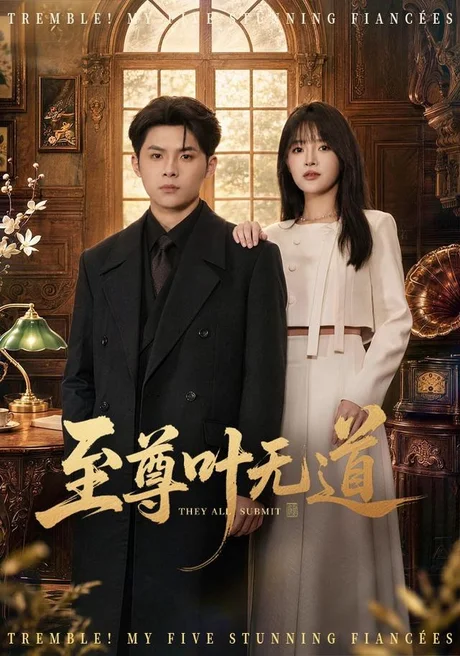 至尊叶无道(76集)陈思珩&冯韵霏 (2026) 至尊叶无道(76集)陈思珩&冯韵霏 (2026)