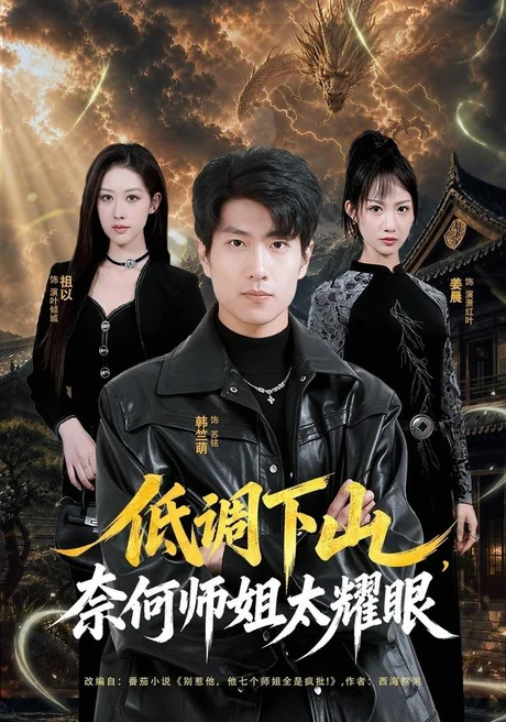 低调下山,奈何师姐太耀眼(76集)韩竺萌&祖以 (2026) 低调下山,奈何师姐太耀眼(76集)韩竺萌&祖以 (2026)