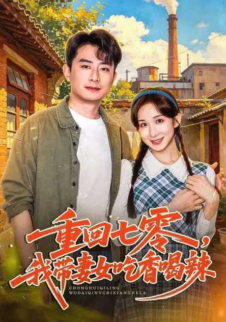 重回七零,我带妻女吃香喝辣(80集)李悦暄&郭磊 (2026) 重回七零,我带妻女吃香喝辣(80集)李悦暄&郭磊 (2026)