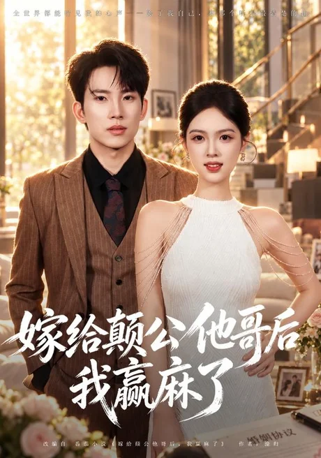 嫁给颠公他哥后我赢麻了(40集)岳杨&蓝曦鹿 (2026) 嫁给颠公他哥后我赢麻了(40集)岳杨&蓝曦鹿 (2026)