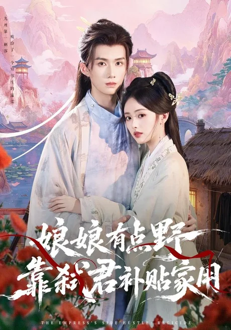 娘娘有点野,靠弑君补贴家用(69集)王鸣鹤&青淮 (2026) 娘娘有点野,靠弑君补贴家用(69集)王鸣鹤&青淮 (2026)
