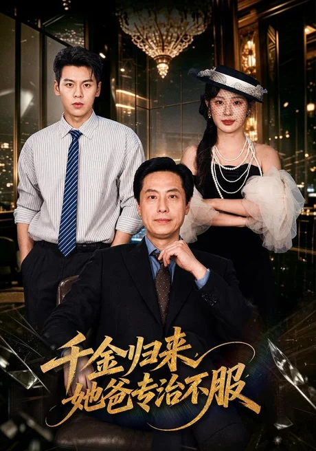 千金归来,她爸专治不服(72集)王之民&方梨 (2026) 千金归来,她爸专治不服(72集)王之民&方梨 (2026)
