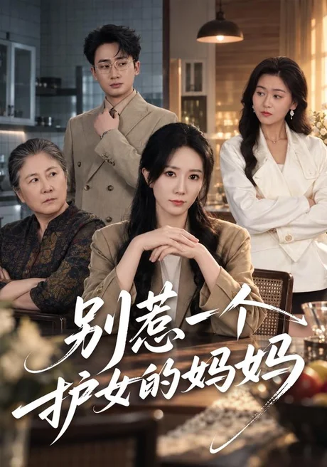别惹一个护女的妈妈(44集)吴蓁&妙正康 (2026) 别惹一个护女的妈妈(44集)吴蓁&妙正康 (2026)