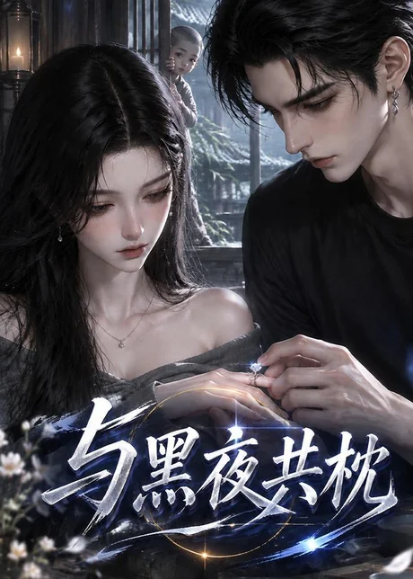 与黑夜共枕（300集）AI短剧 (2026)