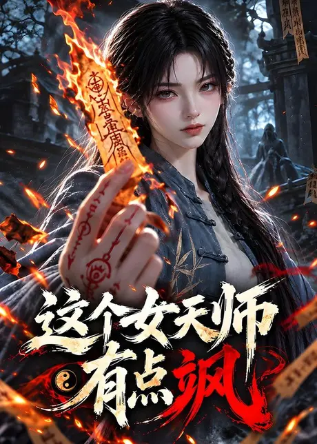 这个女天师有点飒(180集)AI短剧 (2026) 这个女天师有点飒(180集)AI短剧 (2026)