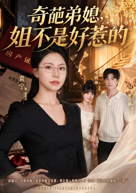 奇葩弟媳,姐不是好惹的(52集)袁宁&袁可谦 (2026) 奇葩弟媳,姐不是好惹的(52集)袁宁&袁可谦 (2026)