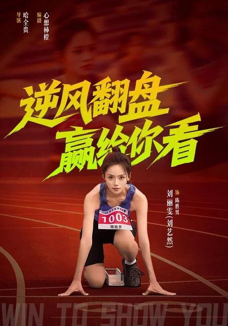 逆风翻盘赢给你看(42集)刘艺然&杨永文 (2026) 逆风翻盘赢给你看(42集)刘艺然&杨永文 (2026)